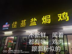 -佳基盐焗鸡