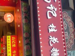 -高记福桂桂花糖炒栗(鼓楼店)