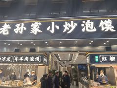 -老孙家泡馍(洒金桥店)