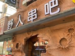 -野人串吧(太原街步行街店)