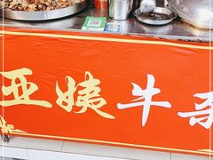 -峰景台亚姨牛杂