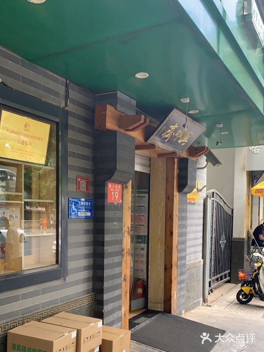 年记·兴顺斋 牛街清真熟食小吃店图片