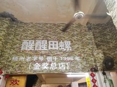 -醒醒田螺(金奖总店)