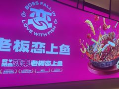 -老板恋上鱼(环山路店)