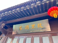 -绍兴鲁迅故里·沈园景区