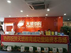 -天琥教育(广州番禺校区)
