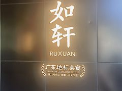 -如轩·海鲜砂锅粥·潮汕菜(一品天下店)