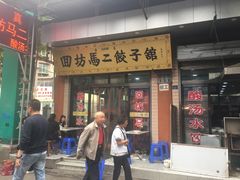 -回坊马二饺子馆
