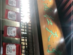 门面-京天红酒家(虎坊路店)