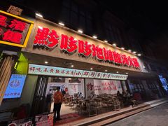 -黔哆哆地摊酸汤火锅(清湖店)
