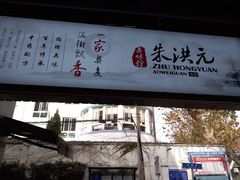门面-朱洪元苏式面馆(绿宝广场店)