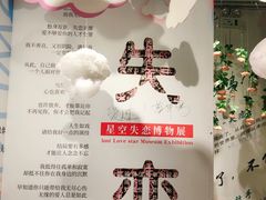 -星空失恋博物馆(双子塔旗舰店)