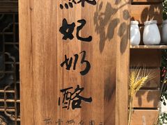 -苏妃奶酪(平江路店)
