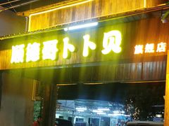 门面-顺德哥卜卜贝(旗舰店)