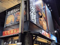 -鸣门鲷烧本铺