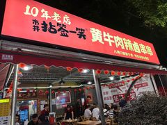 -拈签一笑黄牛肉辣卤串串