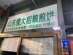 门面-山东傻大粗粮煎饼(牛街店)