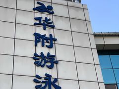 -奥冠体育华师附中恒温游泳馆