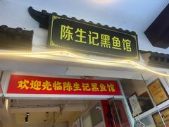 -陈生记黑鱼馆·20年活鱼现杀(宁波鼓楼店)