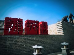 -韩城古城