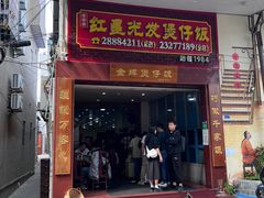 -红星光发煲仔饭(大石街店)