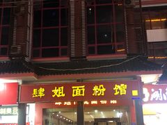 门面-肆姐面粉馆(坡子街店)