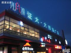 -证大大拇指广场(芳甸路店)