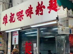 -维记咖啡粉面(福荣街店)