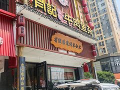 -肖记公安牛肉鱼杂馆· 省级非物质文化遗产(仁和路店)