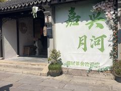 -嘉兴月河历史街区