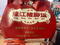 -瑞霖·隆江猪脚饭
