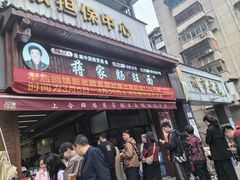 -蒋家肠旺面馆(合群路店)