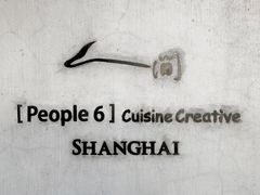 -穹六人间 people 6(岳阳路店)