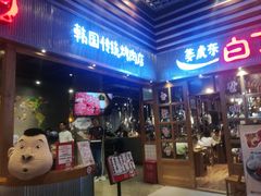 门面-姜虎东白丁烤肉(苏州中心店)