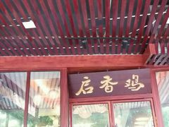-启香鸡私房菜(湖景店)