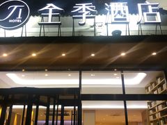 -全季酒店(银川鼓楼店)