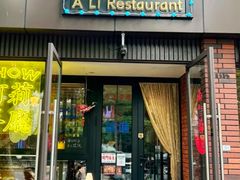 -阿莉餐厅(枣阳路店)