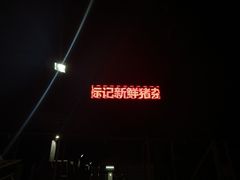 -标记美食新鲜猪杂(兴南大道店)