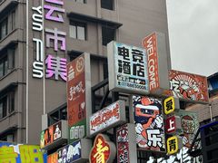-青云市集