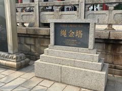 -绳金塔