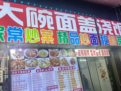 -孟记大碗面•家常菜(鼓楼和会街店)