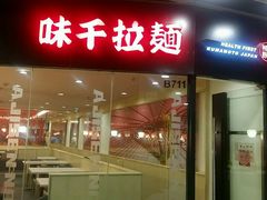 门面-味千拉面(大悦城店)