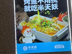-半天妖烤鱼(即墨宝龙广场店)