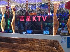-吉星氧吧量贩式KTV(惠乐购百货店)