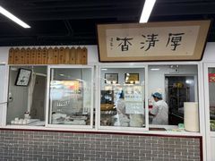 -京东一绝西海子西园烧饼夹肉