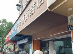 门面-仓桥面结店