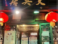 门面-天兴居(鲜鱼口街店)