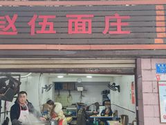 门面-赵伍面庄(松石大道店)