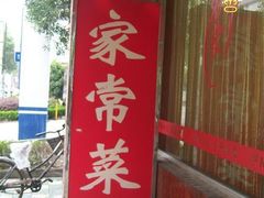 -罗阳人家私房菜(罗阳路店)