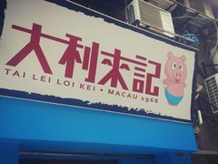 -大利来记餐厅(大三巴店)